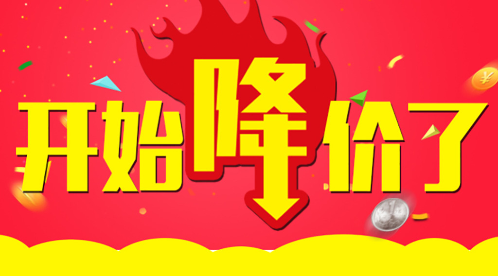 是時候降價了！久等了各位！  第2張