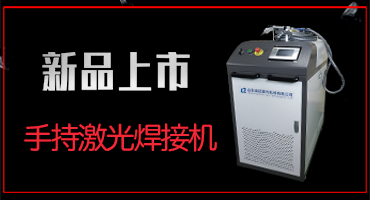 哪些行業在使用激光焊接機